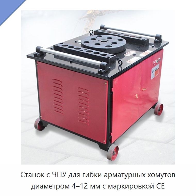 Станок с ЧПУ для гибки арматурных хомутов диаметром 4–12 мм с маркировкой CE — Специальная строительная техника