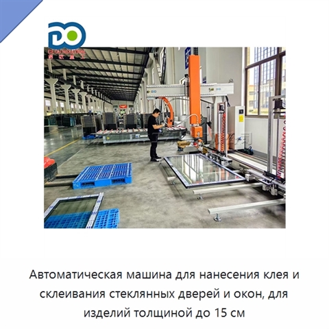 Автоматическая машина для нанесения клея и склеивания стеклянных дверей и окон, для изделий толщиной до 15 см