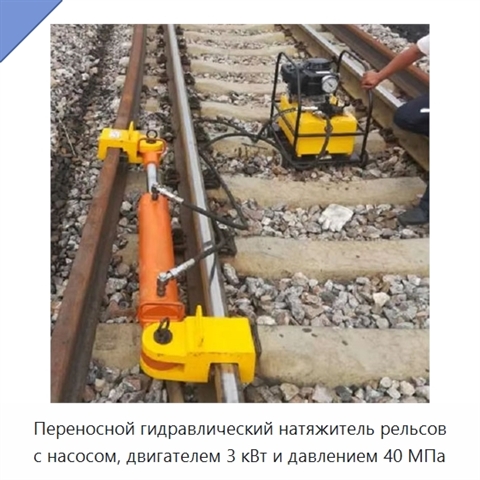 Переносной гидравлический натяжитель рельсов с насосом, двигателем 3 кВт и давлением 40 МПа