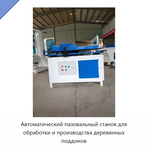Автоматический пазовальный станок для обработки и производства деревянных поддонов