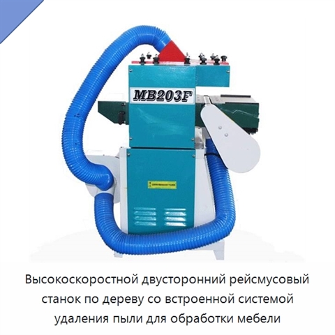 Высокоскоростной двусторонний рейсмусовый станок по дереву со встроенной системой удаления пыли для обработки мебели