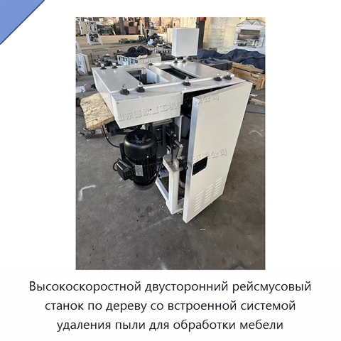 Высокоскоростной двусторонний рейсмусовый станок по дереву со встроенной системой удаления пыли для обработки мебели