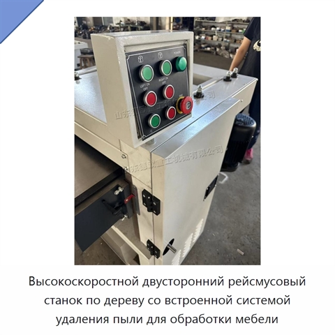 Высокоскоростной двусторонний рейсмусовый станок по дереву со встроенной системой удаления пыли для обработки мебели