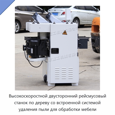 Высокоскоростной двусторонний рейсмусовый станок по дереву со встроенной системой удаления пыли для обработки мебели