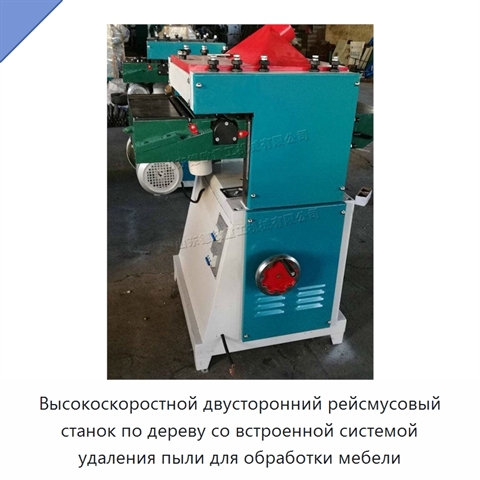 Высокоскоростной двусторонний рейсмусовый станок по дереву со встроенной системой удаления пыли для обработки мебели