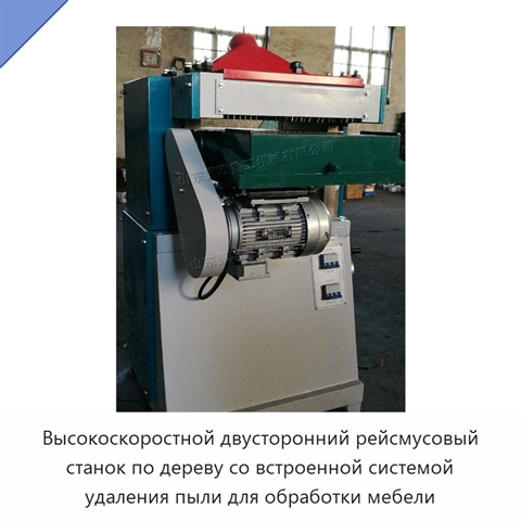 Высокоскоростной двусторонний рейсмусовый станок по дереву со встроенной системой удаления пыли для обработки мебели