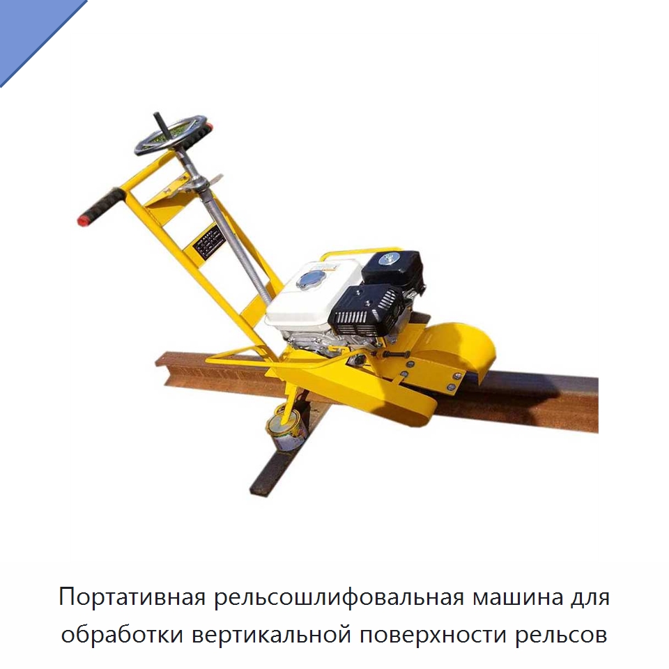 Портативная рельсошлифовальная машина для обработки вертикальной поверхности рельсов — Дорожная техника