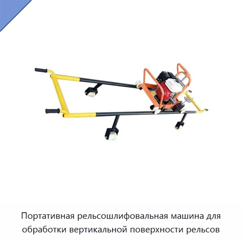 Портативная рельсошлифовальная машина для обработки вертикальной поверхности рельсов