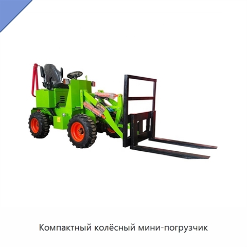 Компактный колёсный мини-погрузчик