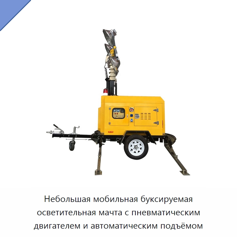 Небольшая мобильная буксируемая осветительная мачта с пневматическим двигателем и автоматическим подъёмом — Специальная строительная техника