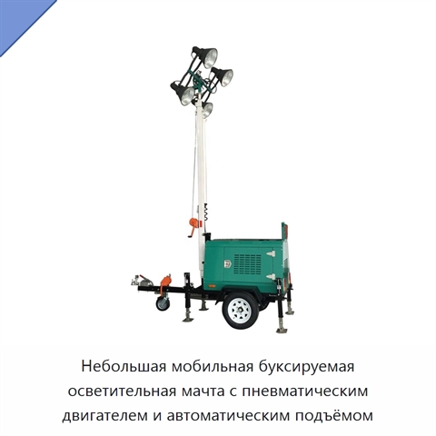 Небольшая мобильная буксируемая осветительная мачта с пневматическим двигателем и автоматическим подъёмом