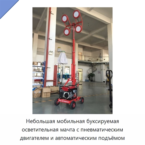 Небольшая мобильная буксируемая осветительная мачта с пневматическим двигателем и автоматическим подъёмом