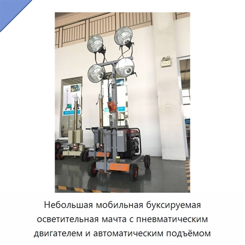Небольшая мобильная буксируемая осветительная мачта с пневматическим двигателем и автоматическим подъёмом