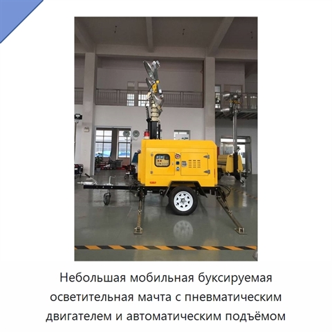 Небольшая мобильная буксируемая осветительная мачта с пневматическим двигателем и автоматическим подъёмом