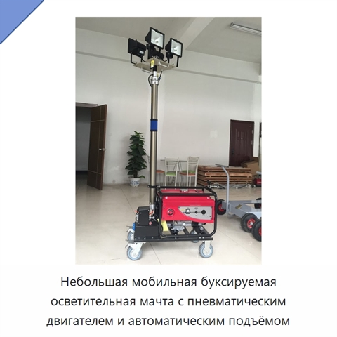 Небольшая мобильная буксируемая осветительная мачта с пневматическим двигателем и автоматическим подъёмом