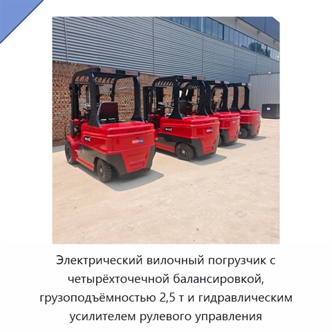 Электрический вилочный погрузчик с четырёхточечной балансировкой, грузоподъёмностью 2,5 т и гидравлическим усилителем рулевого управления