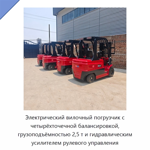 Электрический вилочный погрузчик с четырёхточечной балансировкой, грузоподъёмностью 2,5 т и гидравлическим усилителем рулевого управления