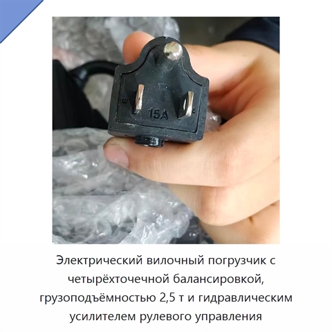 Электрический вилочный погрузчик с четырёхточечной балансировкой, грузоподъёмностью 2,5 т и гидравлическим усилителем рулевого управления
