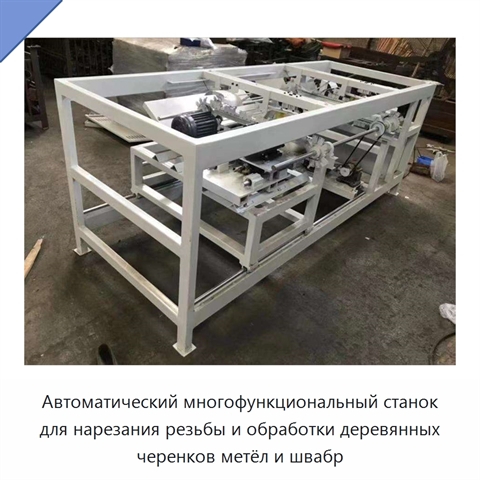 Автоматический многофункциональный станок для нарезания резьбы и обработки деревянных черенков метёл и швабр