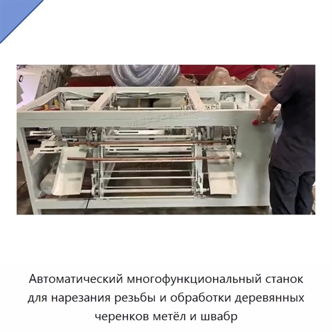 Автоматический многофункциональный станок для нарезания резьбы и обработки деревянных черенков метёл и швабр