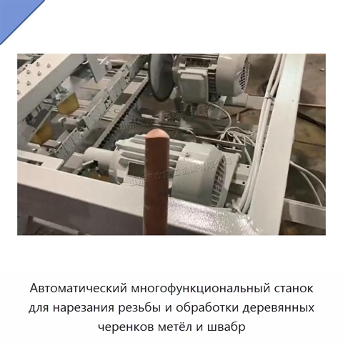Автоматический многофункциональный станок для нарезания резьбы и обработки деревянных черенков метёл и швабр