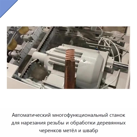 Автоматический многофункциональный станок для нарезания резьбы и обработки деревянных черенков метёл и швабр