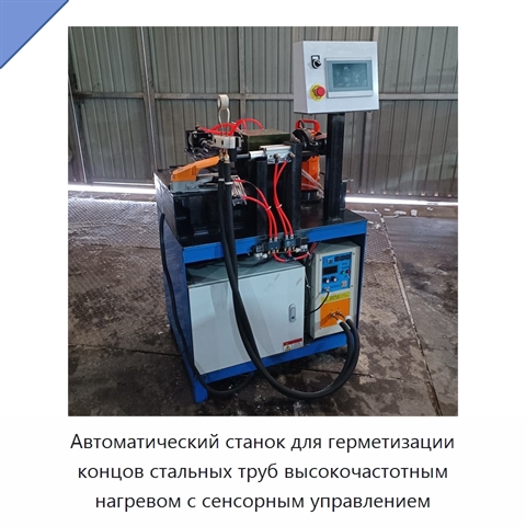 Автоматический станок для герметизации концов стальных труб высокочастотным нагревом с сенсорным управлением