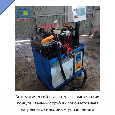 Автоматический станок для герметизации концов стальных труб высокочастотным нагревом с сенсорным управлением