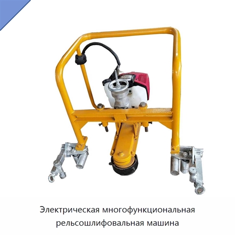 Электрическая многофункциональная рельсошлифовальная машина