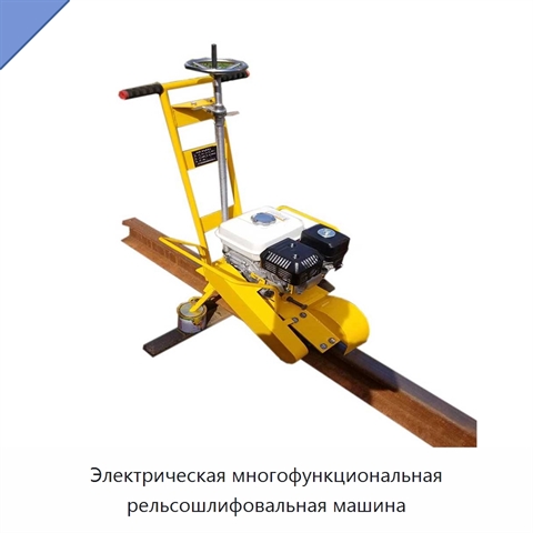Электрическая многофункциональная рельсошлифовальная машина