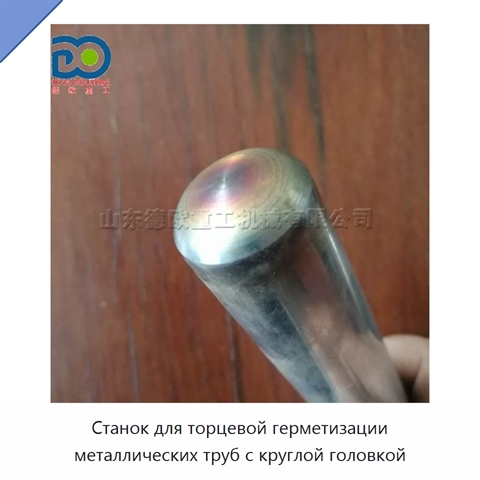 Станок для торцевой герметизации металлических труб с круглой головкой