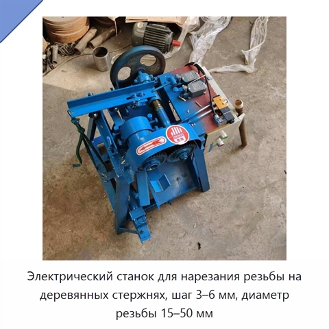 Электрический станок для нарезания резьбы на деревянных стержнях, шаг 3–6 мм, диаметр резьбы 15–50 мм