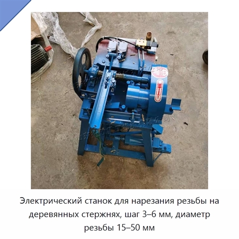 Электрический станок для нарезания резьбы на деревянных стержнях, шаг 3–6 мм, диаметр резьбы 15–50 мм