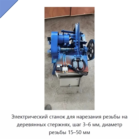 Электрический станок для нарезания резьбы на деревянных стержнях, шаг 3–6 мм, диаметр резьбы 15–50 мм