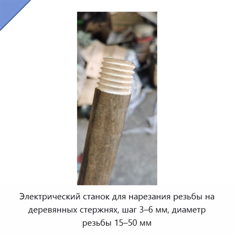 Электрический станок для нарезания резьбы на деревянных стержнях, шаг 3–6 мм, диаметр резьбы 15–50 мм