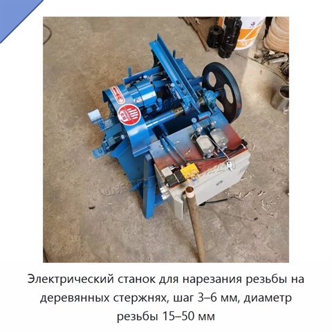 Электрический станок для нарезания резьбы на деревянных стержнях, шаг 3–6 мм, диаметр резьбы 15–50 мм