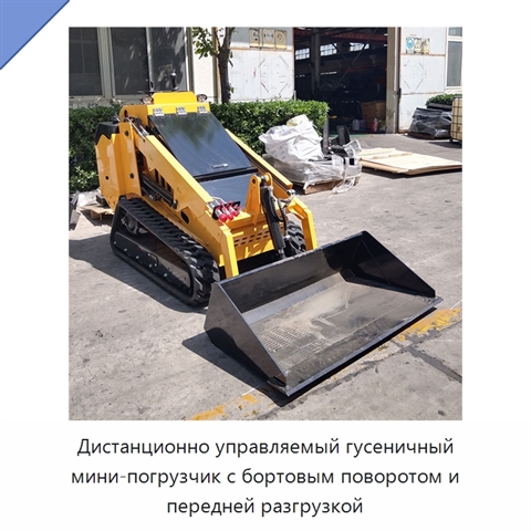 Дистанционно управляемый гусеничный мини-погрузчик с бортовым поворотом и передней разгрузкой