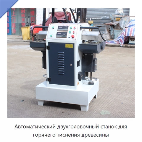 Автоматический двухголовочный станок для горячего тиснения древесины