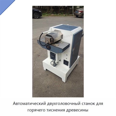 Автоматический двухголовочный станок для горячего тиснения древесины