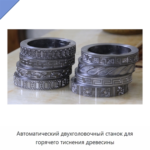 Автоматический двухголовочный станок для горячего тиснения древесины