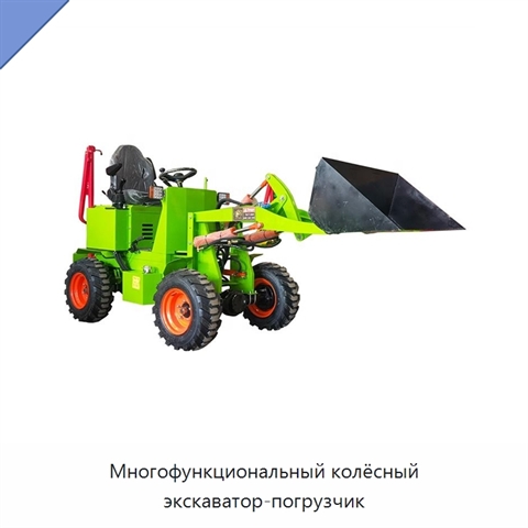 Многофункциональный колёсный экскаватор-погрузчик