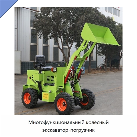 Многофункциональный колёсный экскаватор-погрузчик
