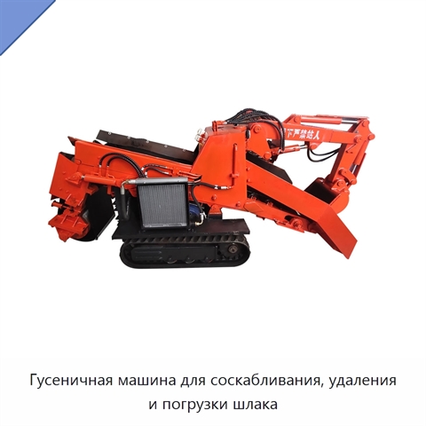 Гусеничная машина для соскабливания, удаления и погрузки шлака