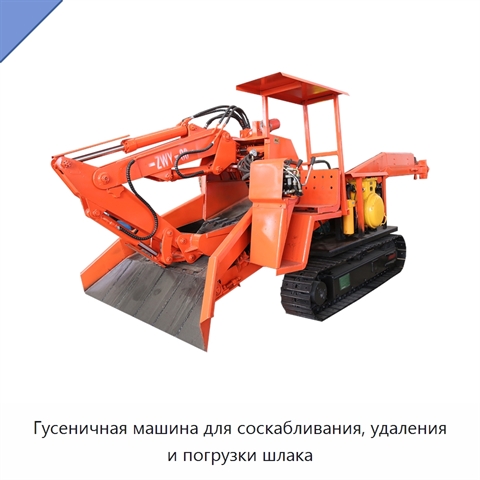 Гусеничная машина для соскабливания, удаления и погрузки шлака