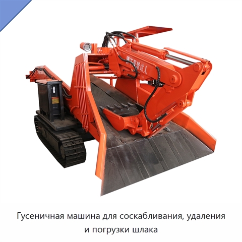 Гусеничная машина для соскабливания, удаления и погрузки шлака