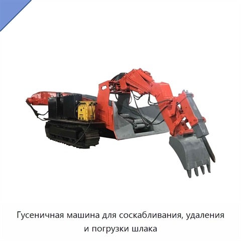 Гусеничная машина для соскабливания, удаления и погрузки шлака