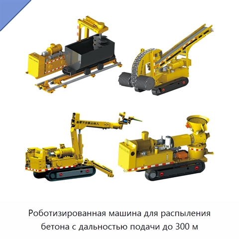 Роботизированная машина для распыления бетона с дальностью подачи до 300 м
