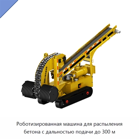 Роботизированная машина для распыления бетона с дальностью подачи до 300 м