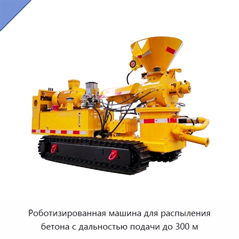 Роботизированная машина для распыления бетона с дальностью подачи до 300 м