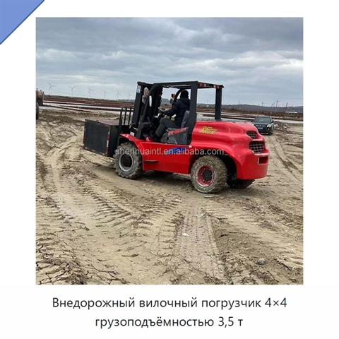Внедорожный вилочный погрузчик 4×4 грузоподъёмностью 3,5 т